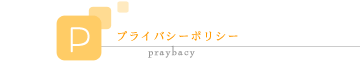プライバシーポリシー