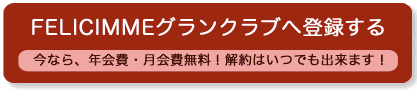 グランクラブ申し込みはこちら