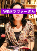 Wineラヴァーさん