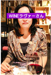 WINEラバーさん