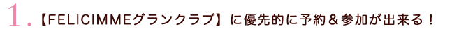 グランクラブに優先的に予約&参加出来る