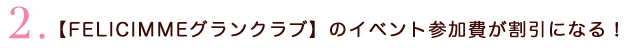 グランクラブに優先的に予約&参加出来る