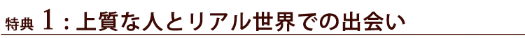 上質な人とリアル世界での出会い