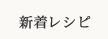 新着レシピ