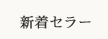 新着セラー