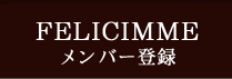 メンバー登録