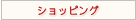 ショッピング