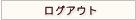 ログアウト