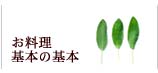 お料理基本の基本