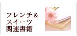 フランス料理＆スイーツ関連書籍