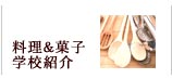 料理＆菓子学校紹介