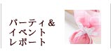 パーティ＆イベントレポート