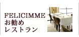 フランス料理お勧めレストラン