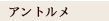 アントルメ