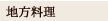 地方料理