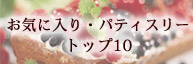 お気に入りパティスリートップ10