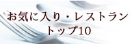 お気に入りレストラントップ10