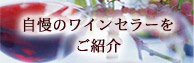 自慢のワインセラーの紹介