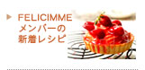 FELICIMMEメンバーの新着レシピ