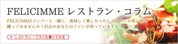 レストランコラムを書く