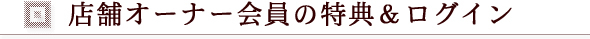 店舗オーナー会員特典＆ログイン