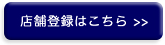 店舗登録はこちら