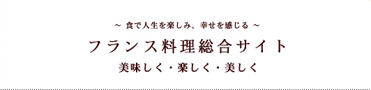 フランス料理総合サイト