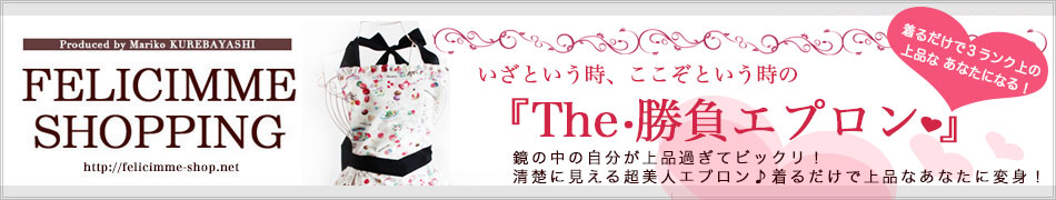 フェリスィム ショッピング『The・勝負エプロン』