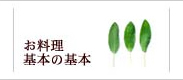 お料理基本の基本
