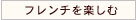 家で楽しむフレンチ