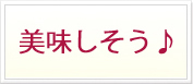 美味しそう♪