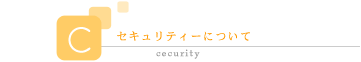 セキュリティーについて