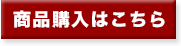 購入はこちら 購入はこちら