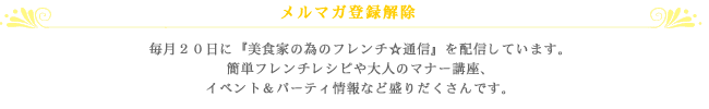 メールマガジン登録解除