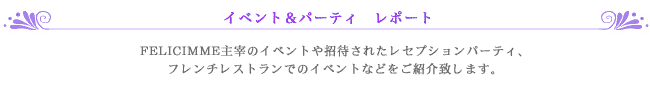 パーティ・イベントレポート