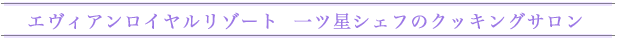 エヴィアンロイヤルリゾートクッキングサロン