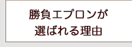 勝負エプロンが選ばれる理由