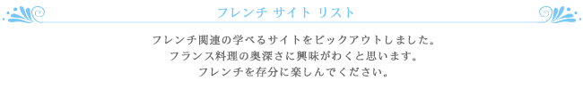 フレンチサイトリスト