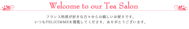 ティーサロンへようこそ