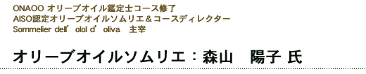 オリーブオイルソムリエ　森山陽子 