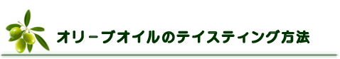 オリーブオイルのテイスティング方法