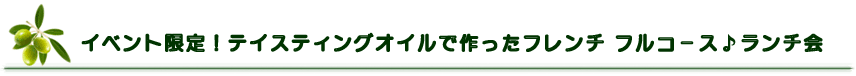 イベント限定！テイスティングオイルで作ったフレンチフルコース♪ランチ会
