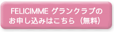 グランクラブの申し込みはこちら