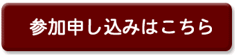 お申し込みはこちら