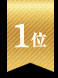 第1位