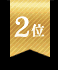 第2位