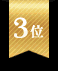 第３位