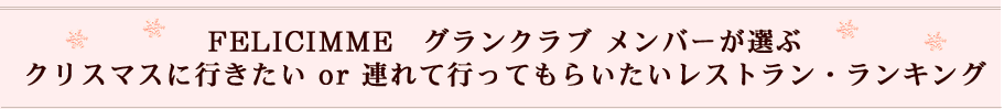 フレンチレストラン　ランキング