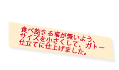 ガトー仕立てに仕上げました