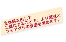 食感を楽しめます